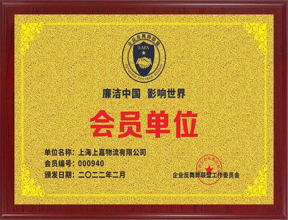 企业反舞弊联盟会员单位