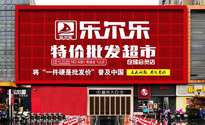 乐尔乐