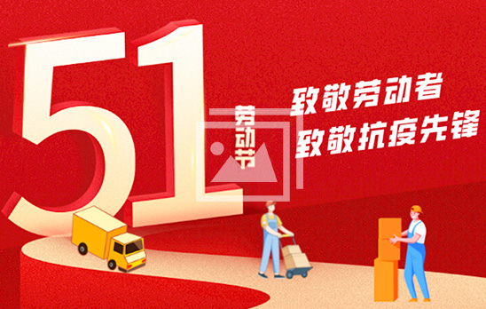 抗疫保供 责任担当