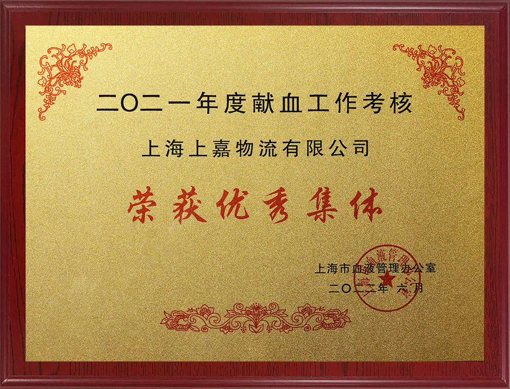 上海市献血工作考核荣获优秀集体