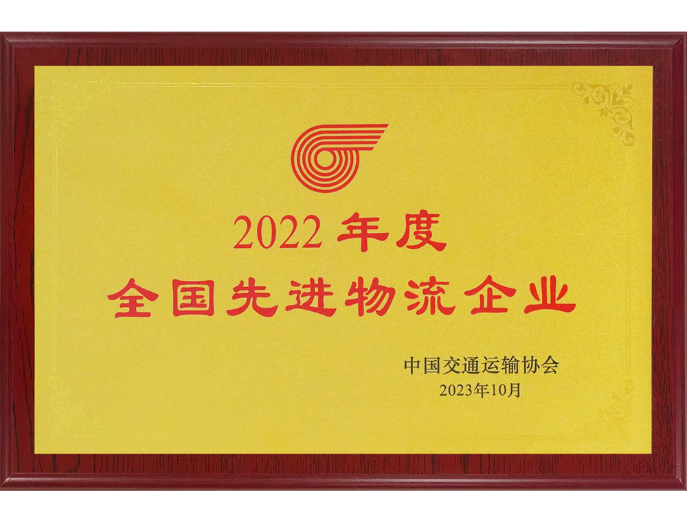 2022年度全国先进物流企业