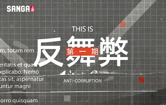 企业廉洁反舞弊一期