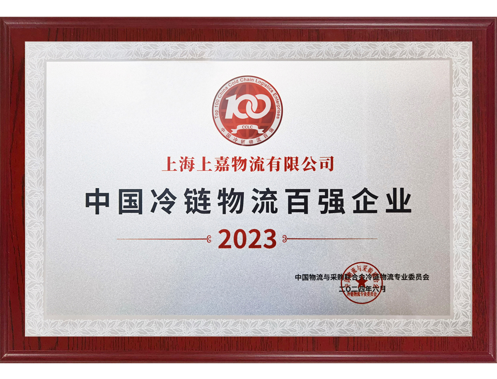 2023中国冷链物流百强企业