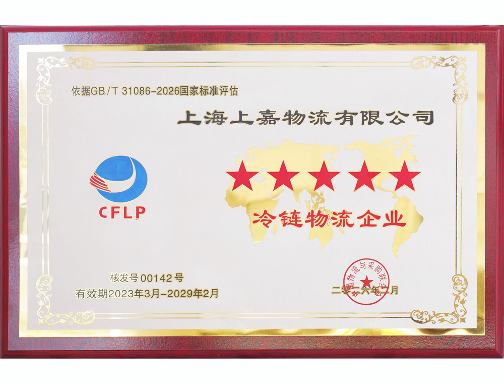 5星级冷链物流企业