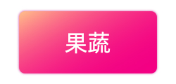 果蔬