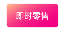 即时零售