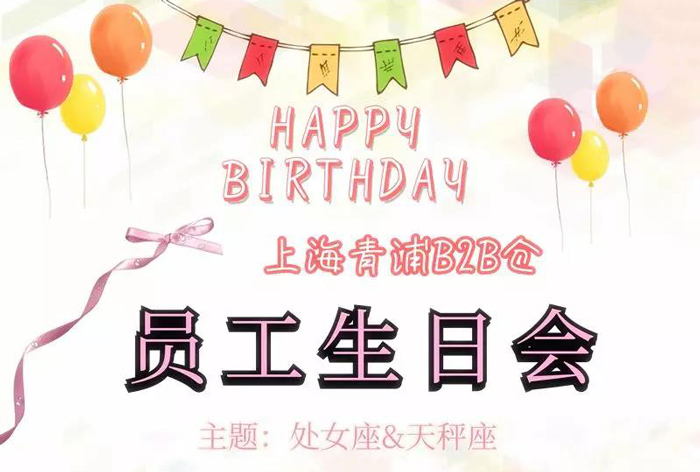 上嘉物流生日会