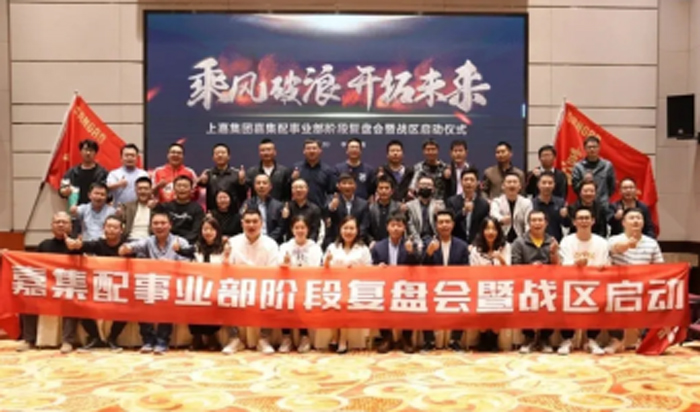 上嘉集团嘉集配事业部阶段复盘会