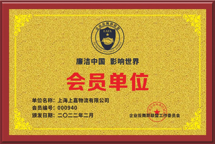 上嘉集团企业反舞弊联盟会员单位
