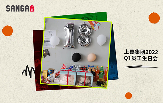 上嘉集团Q1生日会