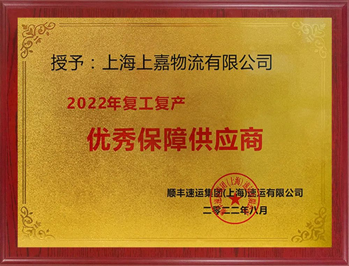 2022年复工复产优秀保障供应商