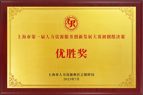 上海市人力资源服务创新大赛优胜奖