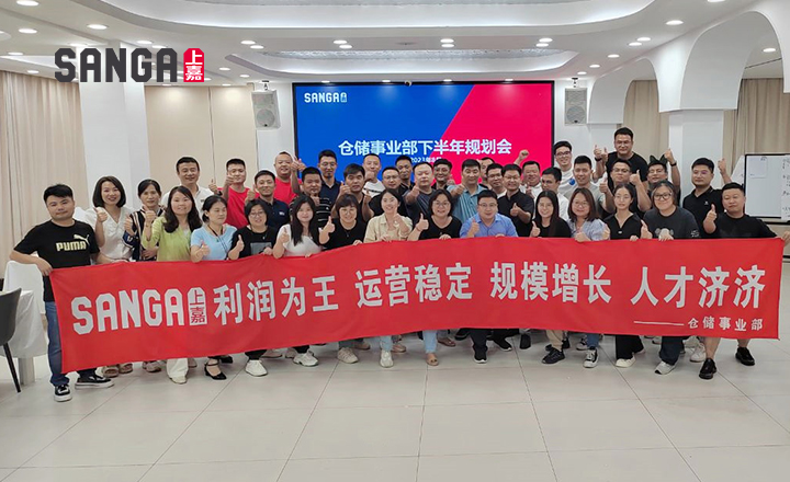 凝心聚力战巅峰，上嘉仓储事业部下半年规划会圆满召开