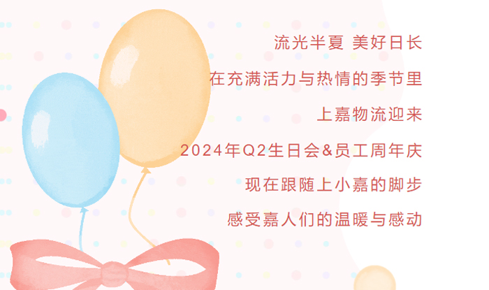 上嘉物流2024Q2生日会&员工周年庆