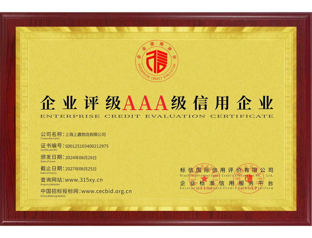 企业评级AAA级信用企业