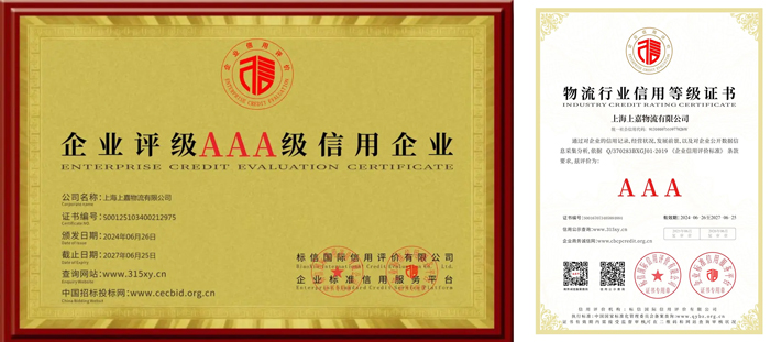 上嘉物流获评“AAA级信用企业”