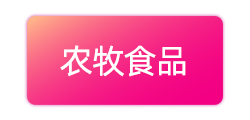 农牧食品