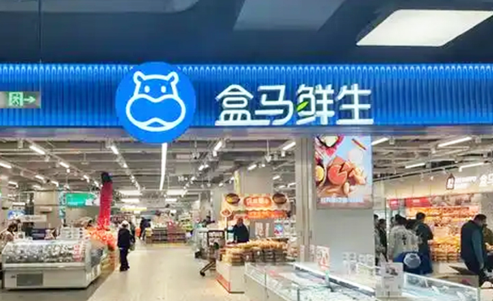 盒马鲜生