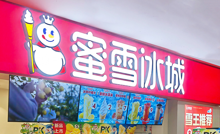 蜜雪冰城