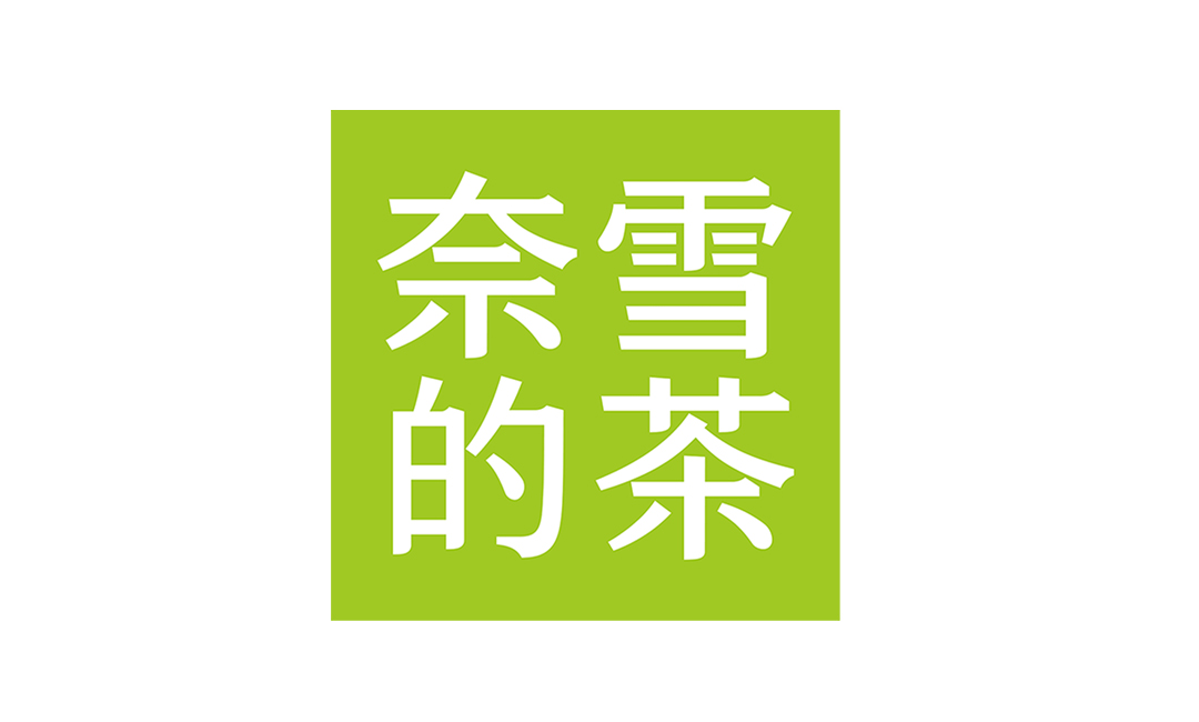 奈雪的茶