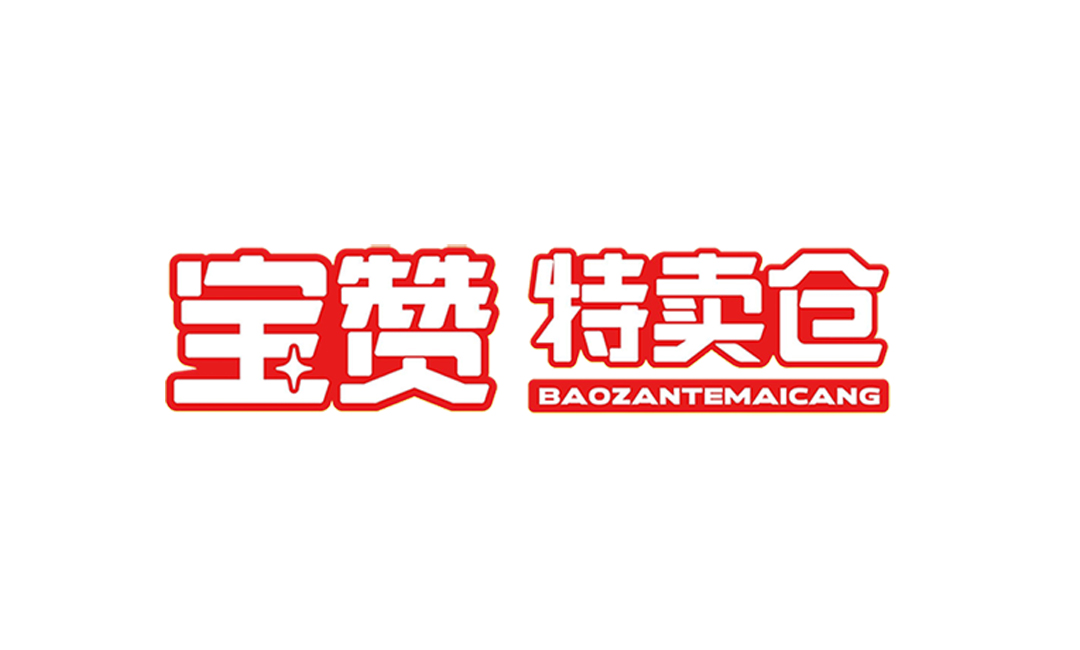 宝赞特卖