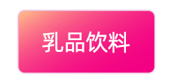 乳品饮料