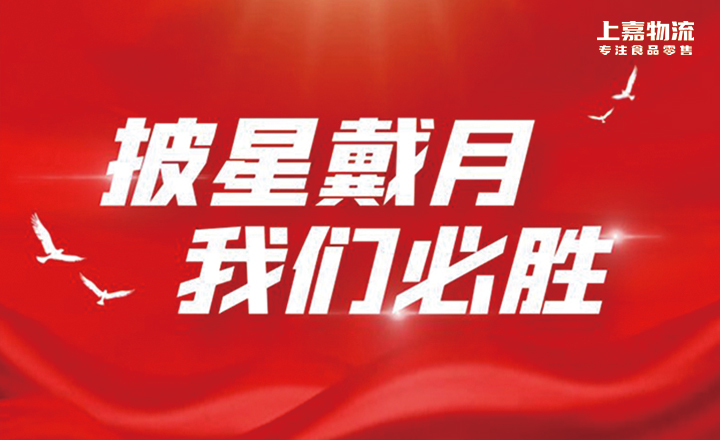披星戴月，我们必胜