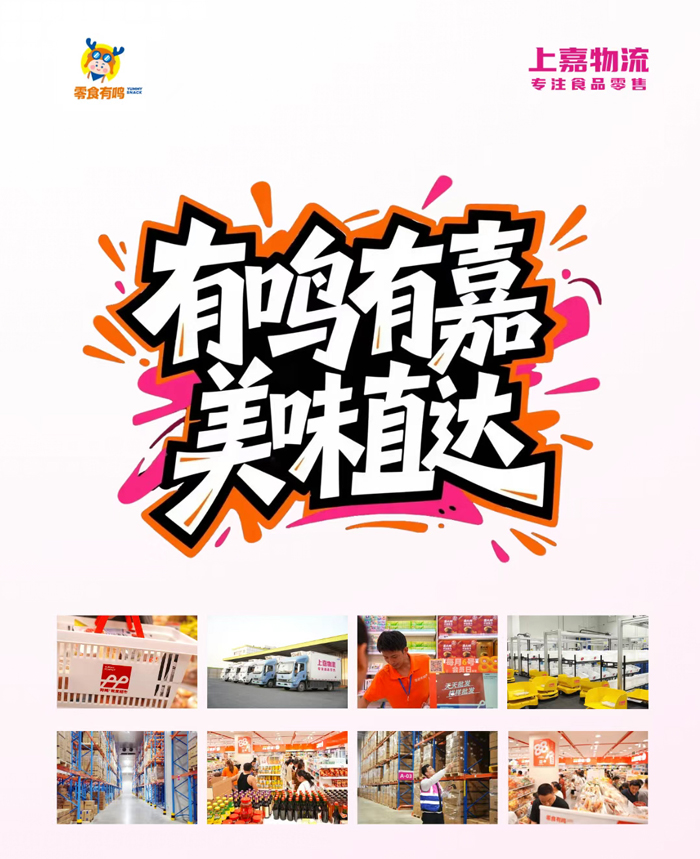 上嘉物流 专注食品零售