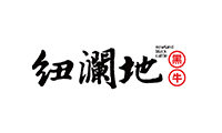 纽澜地
