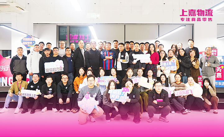恭喜新同学，点亮上嘉物流第一站！