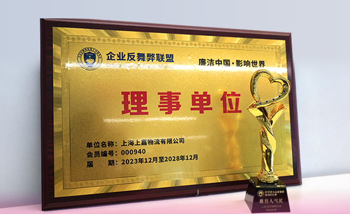 上嘉物流荣膺企业反舞弊联盟重要奖项