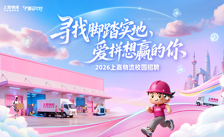 校招｜上嘉物流2026春招进行中