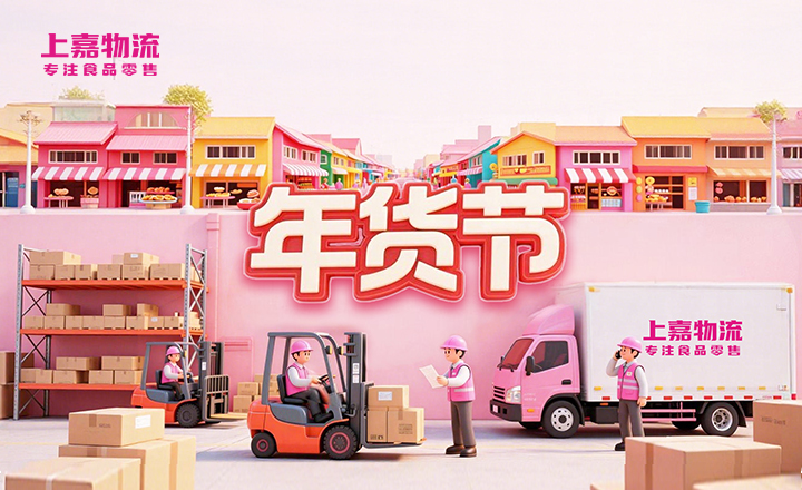 春天来了，我们的年货节却刚刚结束