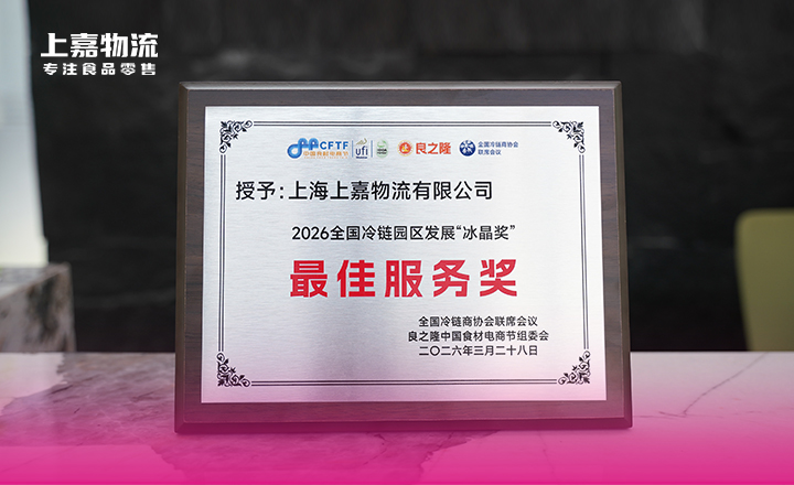 冷链服务再获认可，上嘉物流斩获“冰晶奖”两项荣誉