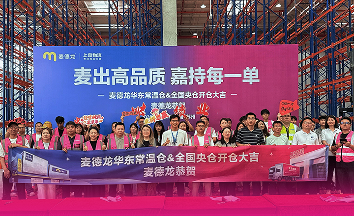 央仓落地，链动全国｜太仓麦德龙常温B2B仓开仓