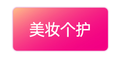美妆个护
