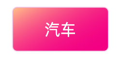 汽车